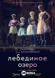 Лебединое озеро