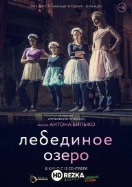 Лебединое озеро