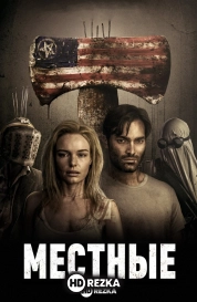 Местные