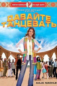 Давайте танцевать!