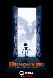 Пиноккио Гильермо дель Торо