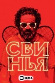 Свинья