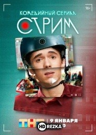 Стрим