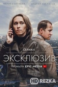 Эксклюзив
