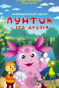 Лунтик и его друзья