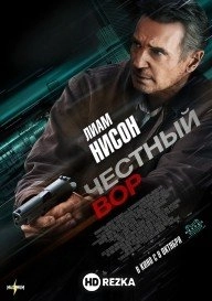 Честный вор