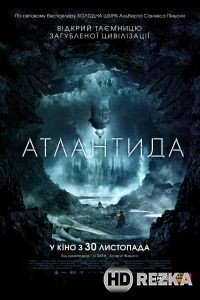 Атлантида