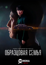 Образцовая семья