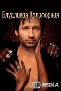 Блудливая Калифорния
