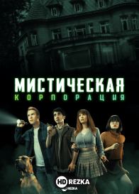 Мистическая корпорация