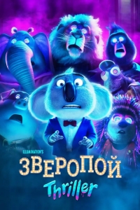 Зверопой: Триллер