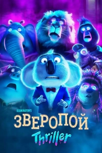 Зверопой: Триллер