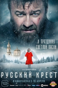 Русский крест
