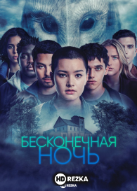 Бесконечная ночь