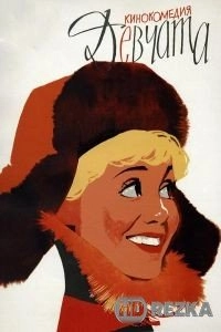 Девчата