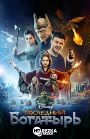 Последний богатырь