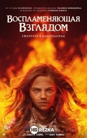 Воспламеняющая взглядом
