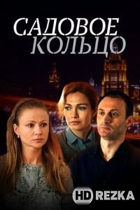 Садовое кольцо