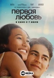 Первая любовь