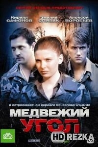 Медвежий угол