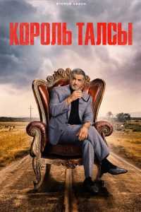 Король Талсы