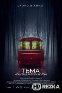 Тьма: Монстры за поворотом