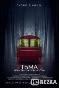 Тьма: Монстры за поворотом