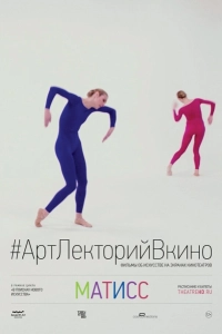 Матисс