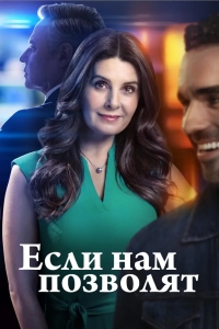 Если нам позволят