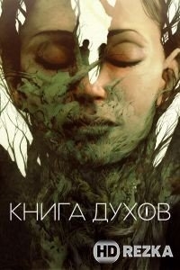 Книга духов