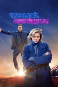Танцуй, Селедка
