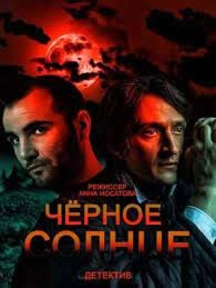 Черное солнце