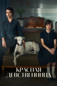Красная дева