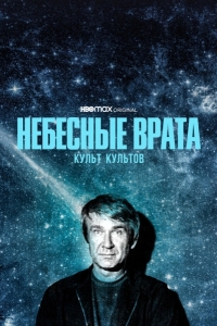 Небесные врата: Культ культов