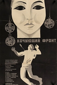 Кочующий фронт