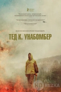 Тед К. Унабомбер