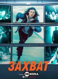 Захват
