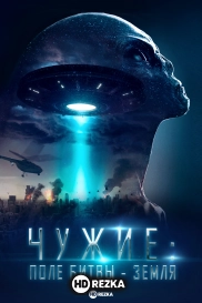Чужие: Поле битвы - Земля