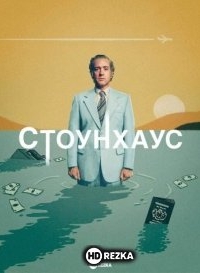 Стоунхаус / Стонхаус