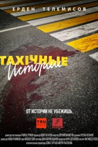 TAXIчные истории