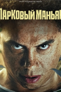 Парковый маньяк