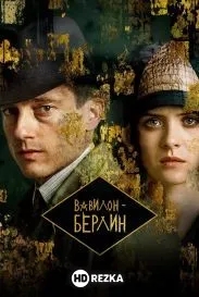 Вавилон-Берлин