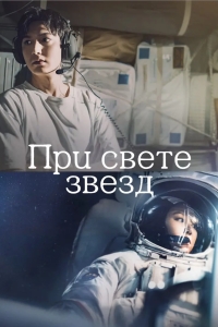 Спроси у звёзд