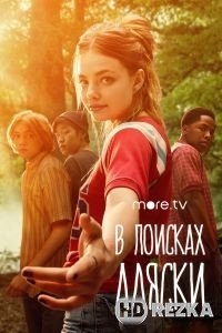 В поисках Аляски