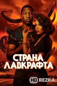Страна Лавкрафта