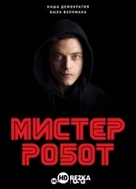 Мистер Робот