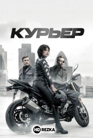 Курьер