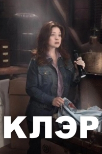 Клэр