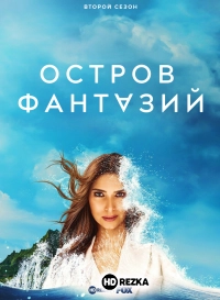 Остров фантазий
