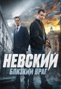 Невский. Близкий враг (2023)
